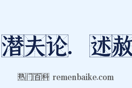 潜夫论.述赦是什么意思的图片